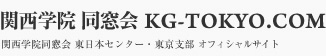 関西学院 同窓会 KG-TOKYO.COM