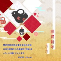 2020謹賀新年KG