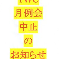 TWC 月例会 中止のお知らせ