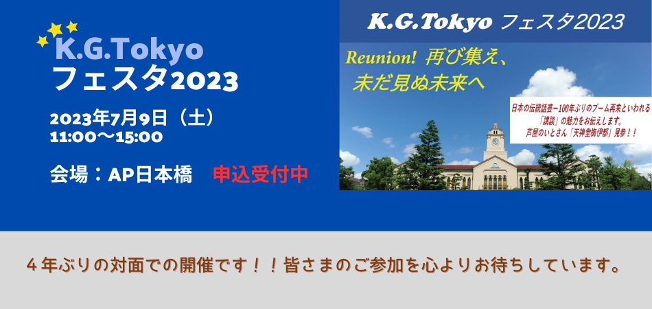 K.G.Tokyoフェスタ2023